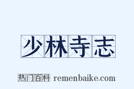 少林寺志是什么意思的图片